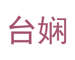 台娴 商标图样