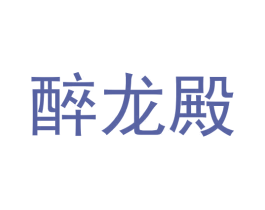 醉龙殿 商标图样