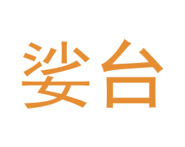 娑台 商标图样