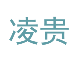 凌贵 商标图样