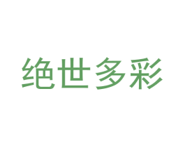 绝世多彩 商标图样