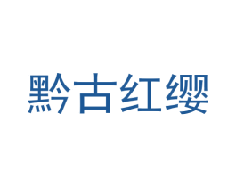 黔古红缨 商标图样