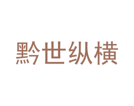 黔世纵横 商标图样