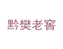 黔樊老窖 商标图样