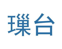 璅台 商标图样