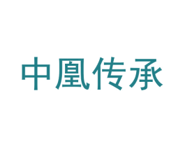 中凰传承 商标图样