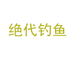 绝代钓鱼 商标图样