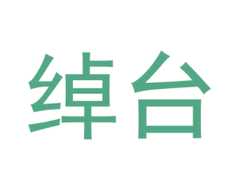 绰台 商标图样