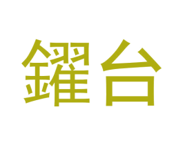 鑃台 商标图样