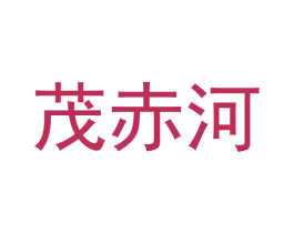 茂赤河 商标图样
