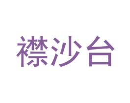 襟沙台 商标图样