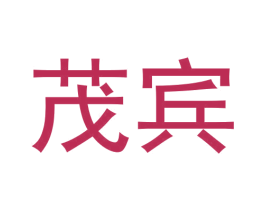 茂宾 商标图样