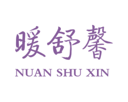 暖舒馨 商标图样
