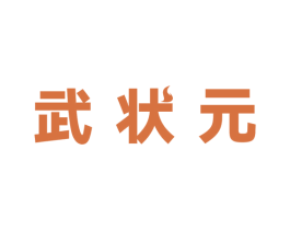 武状元 商标图样