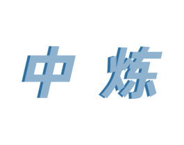 中炼 商标图样