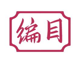 编目 商标图样