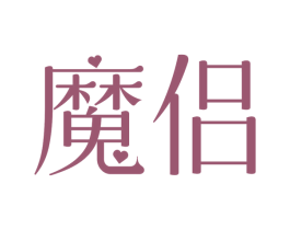 魔侣 商标图样