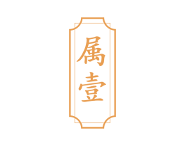 属壹 商标图样