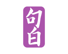 句白 商标图样