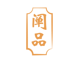 阐品 商标图样