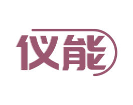 仪能 商标图样