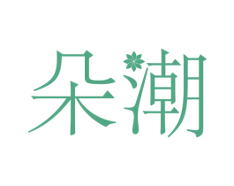 朵潮 商标图样