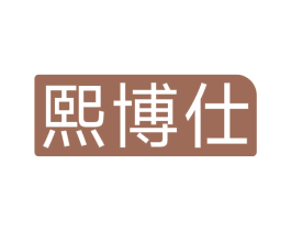 熙博仕 商标图样