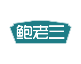 鲍老三 商标图样