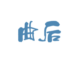 曲后 商标图样