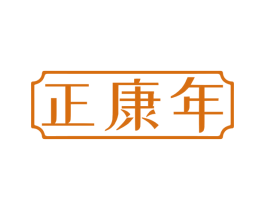 正康年 商标图样