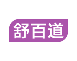 舒百道 商标图样