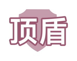 顶盾 商标图样