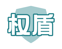 权盾 商标图样