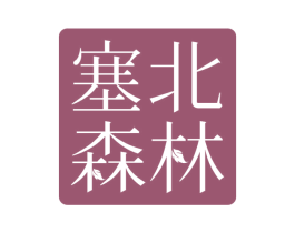 塞北森林 商标图样
