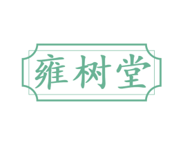 雍树堂 商标图样