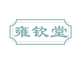 雍钦堂 商标图样