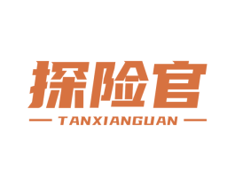 探险官 商标图样