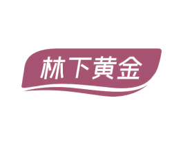 林下黄金 商标图样