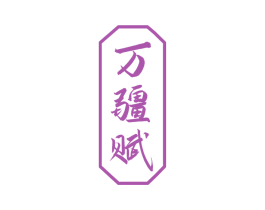 万疆赋 商标图样