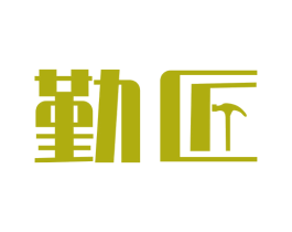 勤匠 商标图样