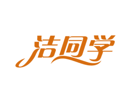 洁同学 商标图样