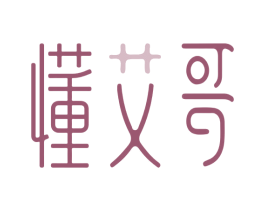 懂艾哥 商标图样