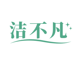 洁不凡 商标图样