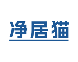 净居猫 商标图样
