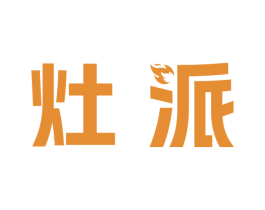 灶派 商标图样