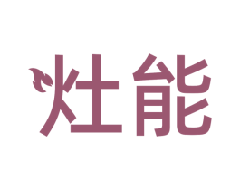 灶能 商标图样