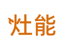 灶能 商标图样