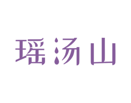 瑶汤山 商标图样