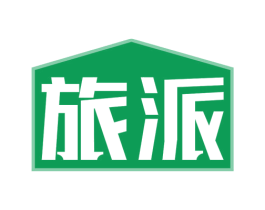 旅派 商标图样