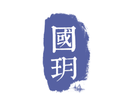 国玥 商标图样